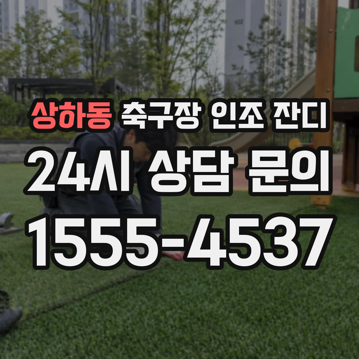 상하동 축구장 인조 잔디