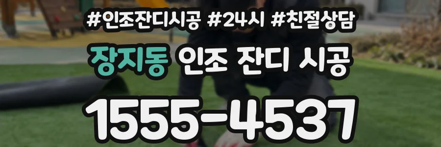 장지동 인조 잔디 시공