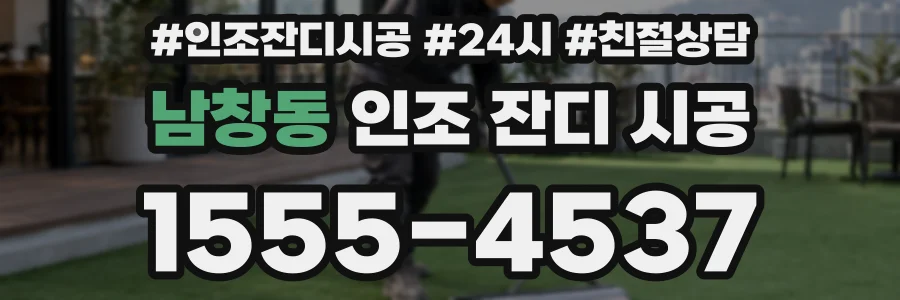 남창동 인조 잔디 시공