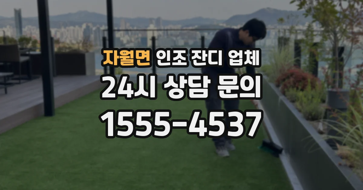자월면 인조 잔디 업체