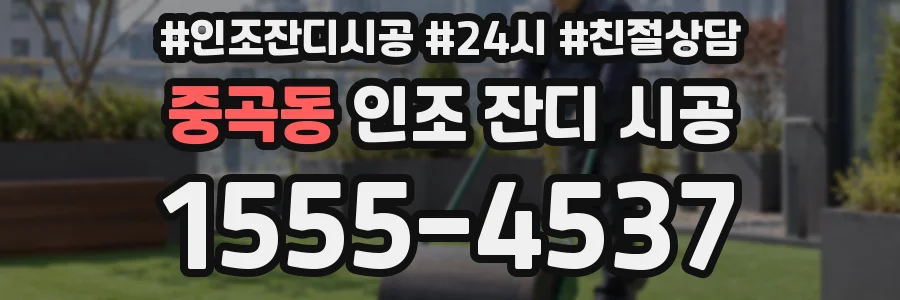 중곡동 인조 잔디 시공