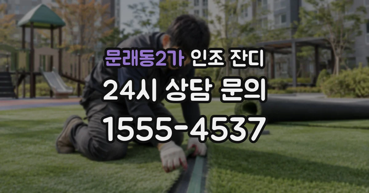 문래동2가 인조 잔디