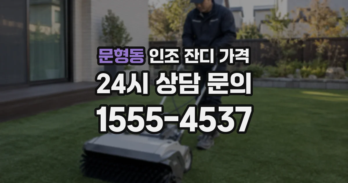 문형동 인조 잔디 가격