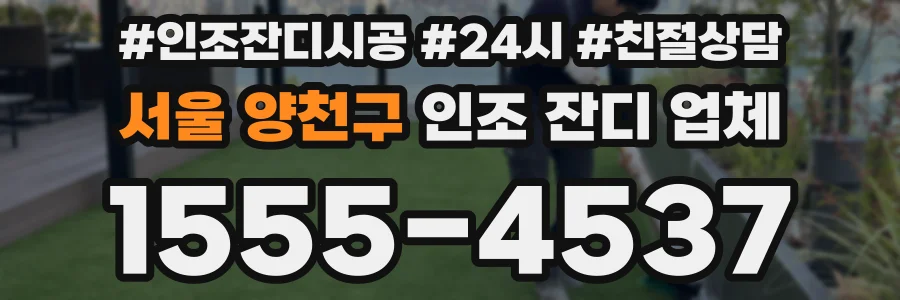 서울 양천구 인조 잔디 업체
