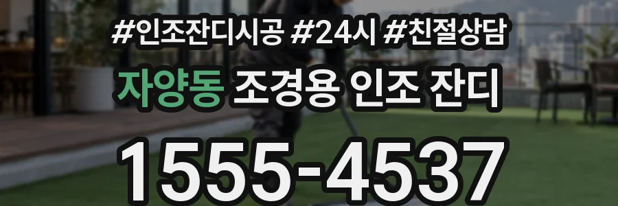 자양동 조경용 인조 잔디