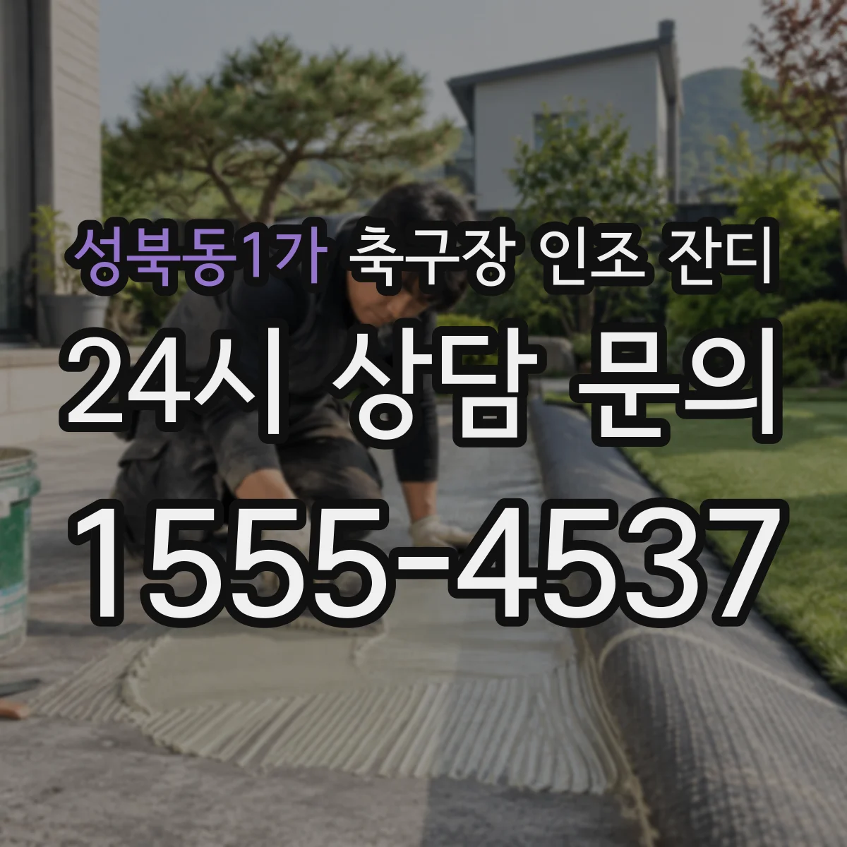 성북동1가 축구장 인조 잔디
