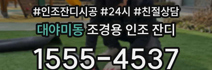 대야미동 조경용 인조 잔디