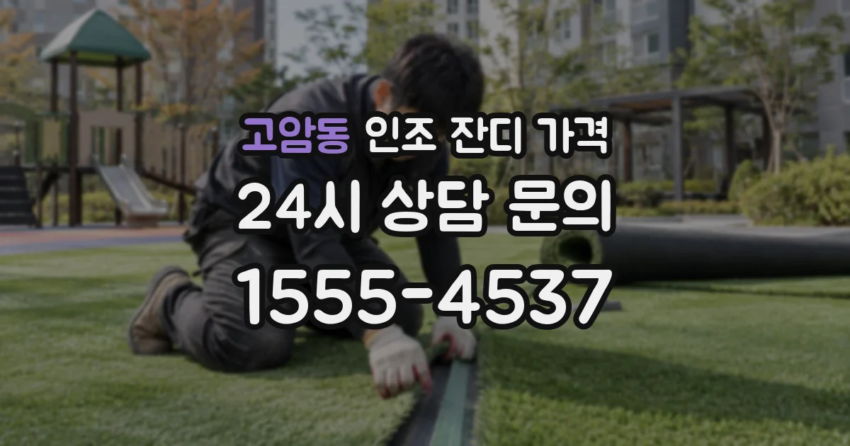고암동 인조 잔디 가격