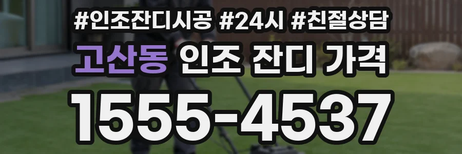 고산동 인조 잔디 가격