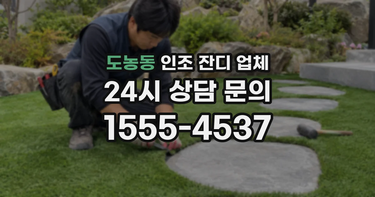 도농동 인조 잔디 업체