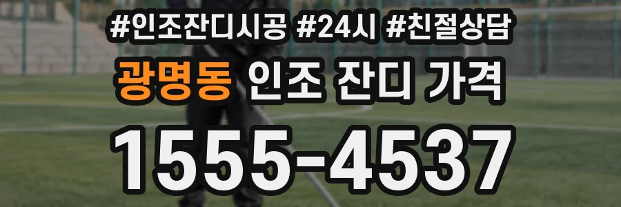 광명동 인조 잔디 가격
