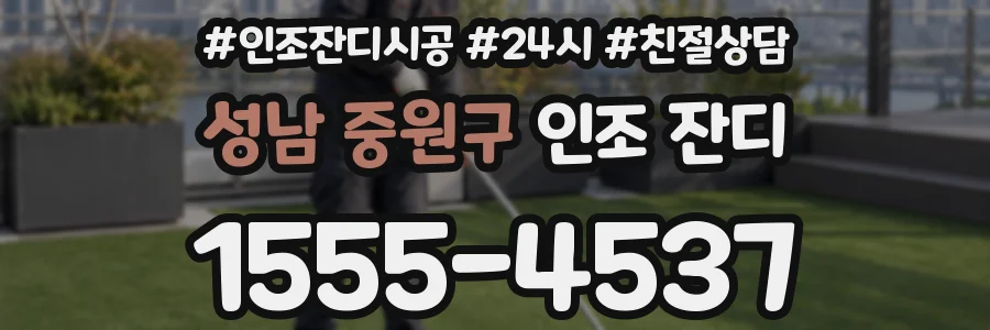 성남 중원구 인조 잔디