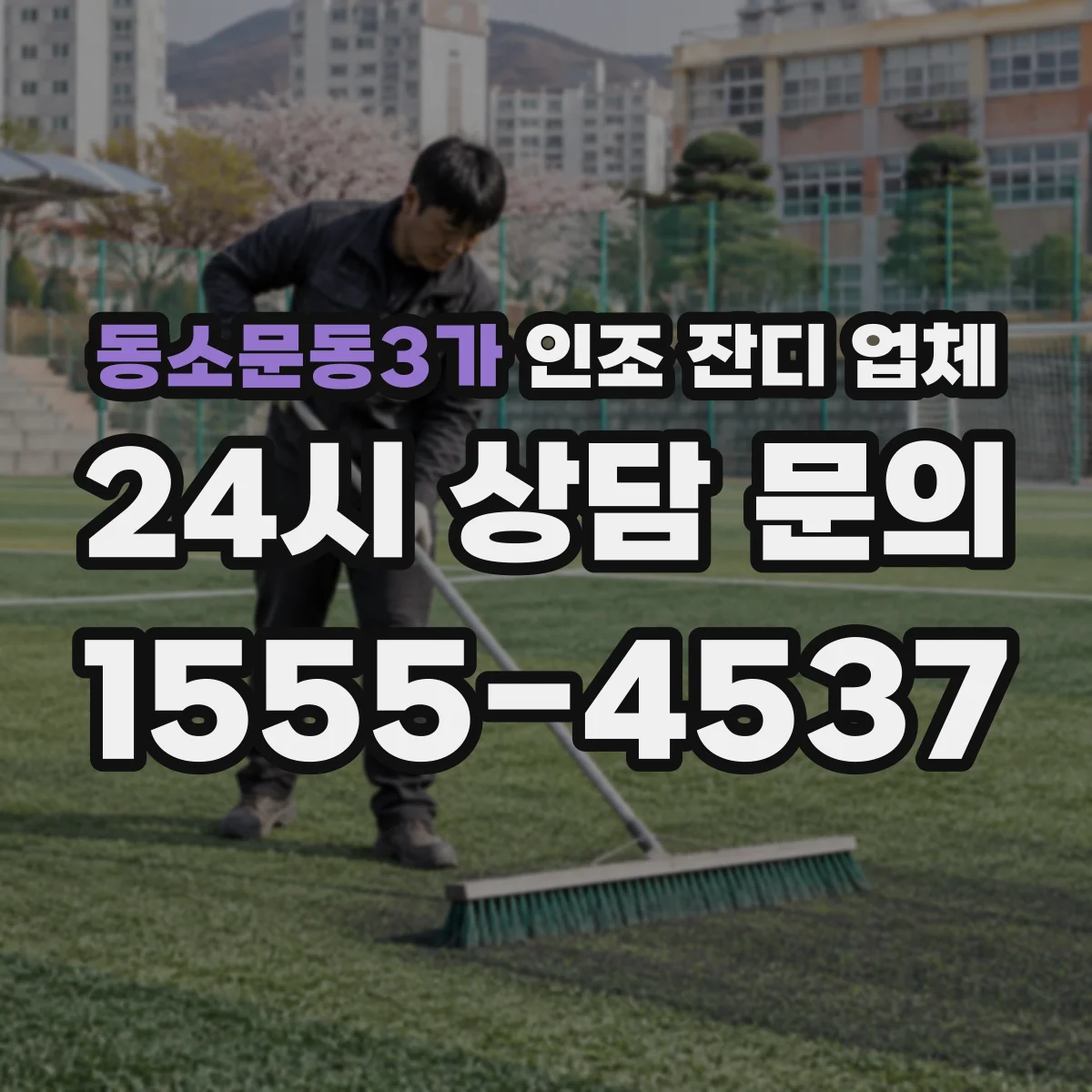 동소문동3가 인조 잔디 업체
