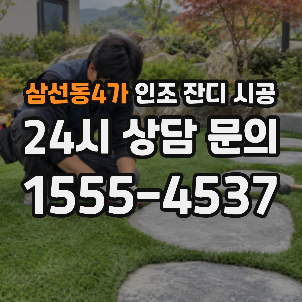 삼선동4가 인조 잔디 시공