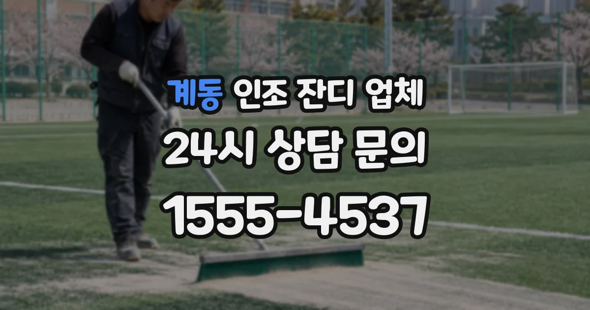 계동 인조 잔디 업체