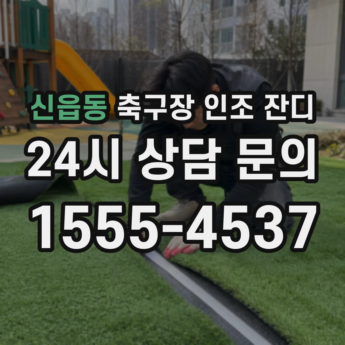 신읍동 축구장 인조 잔디