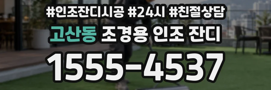고산동 조경용 인조 잔디