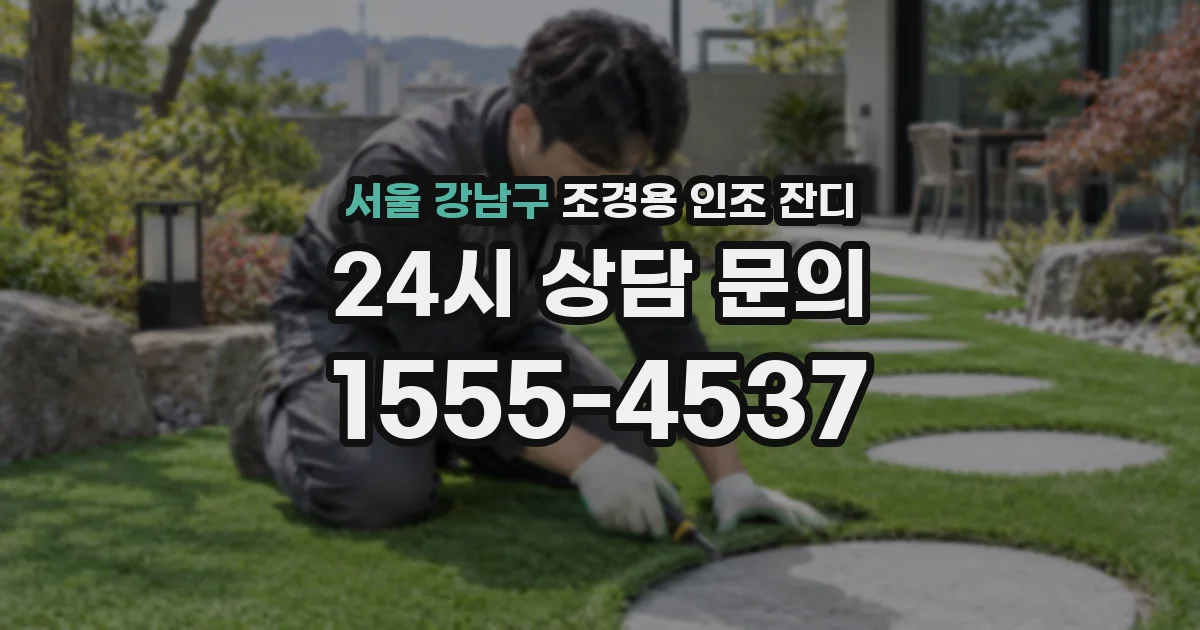 서울 강남구 조경용 인조 잔디