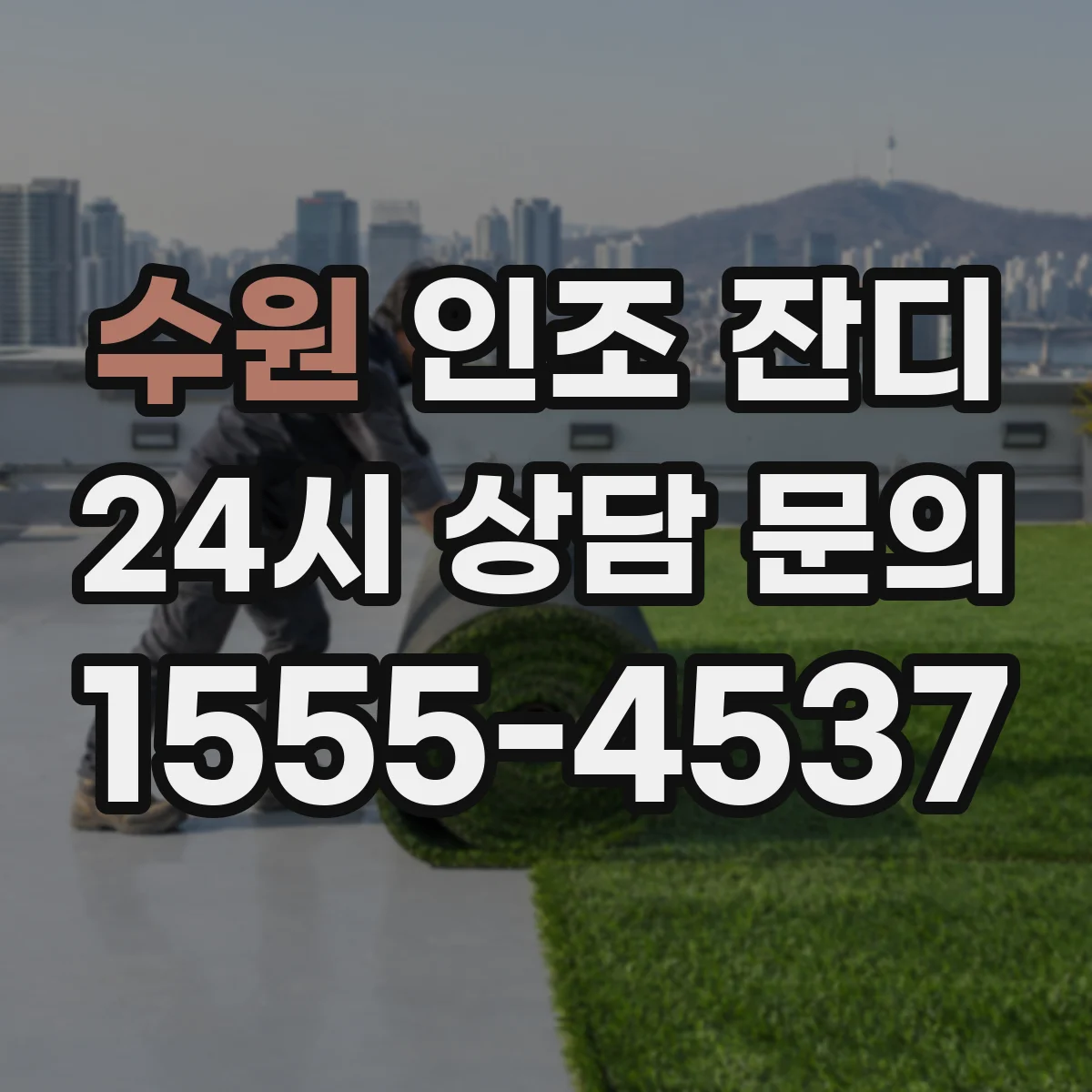 수원 인조 잔디