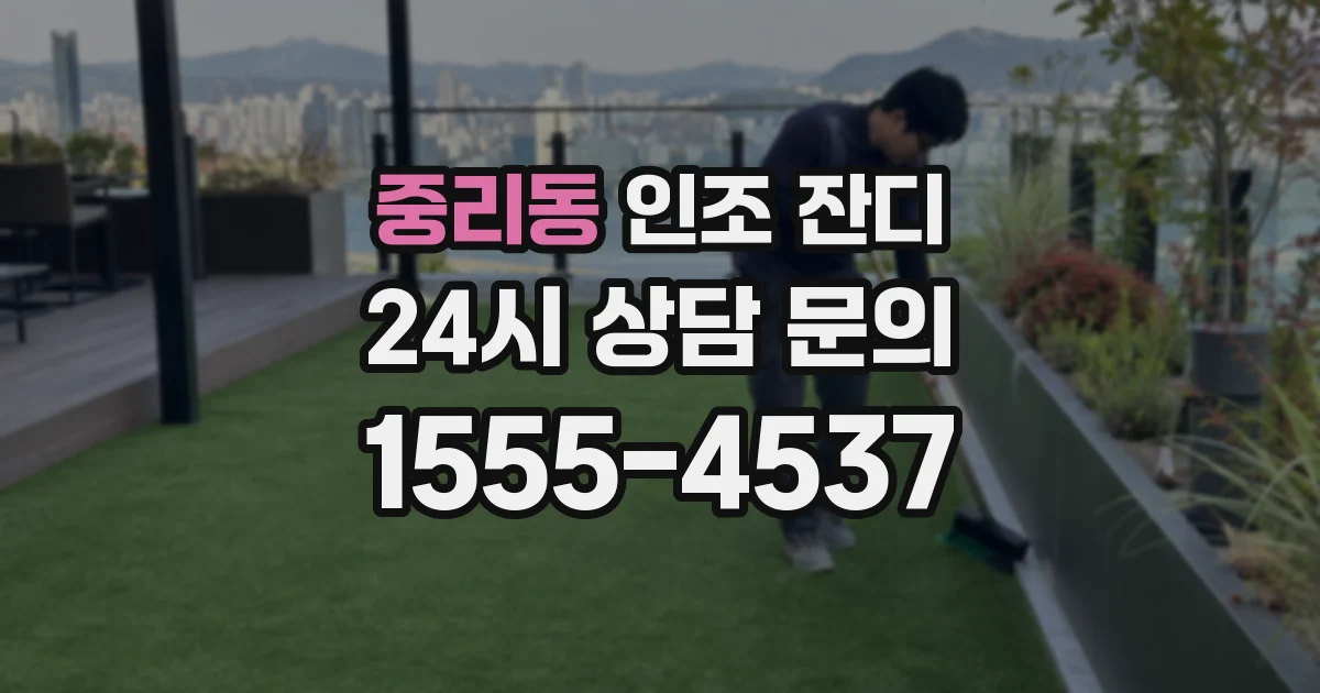 중리동 인조 잔디