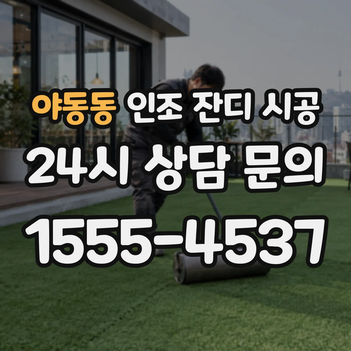 야동동 인조 잔디 시공