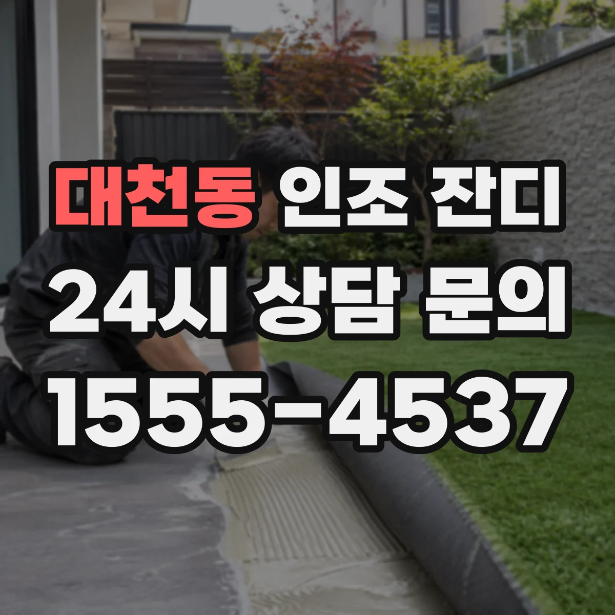 대천동 인조 잔디