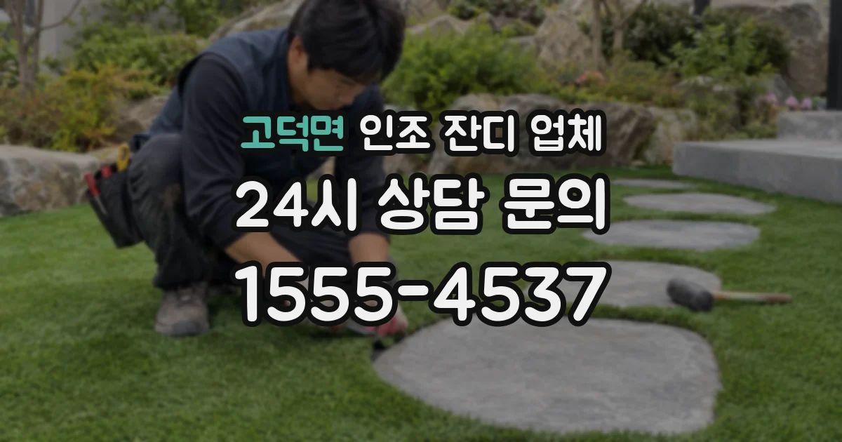 고덕면 인조 잔디 업체