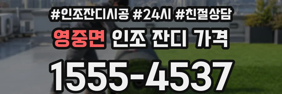 영중면 인조 잔디 가격