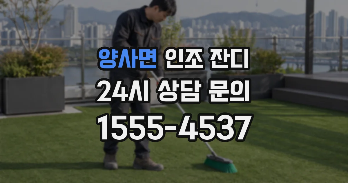 양사면 인조 잔디