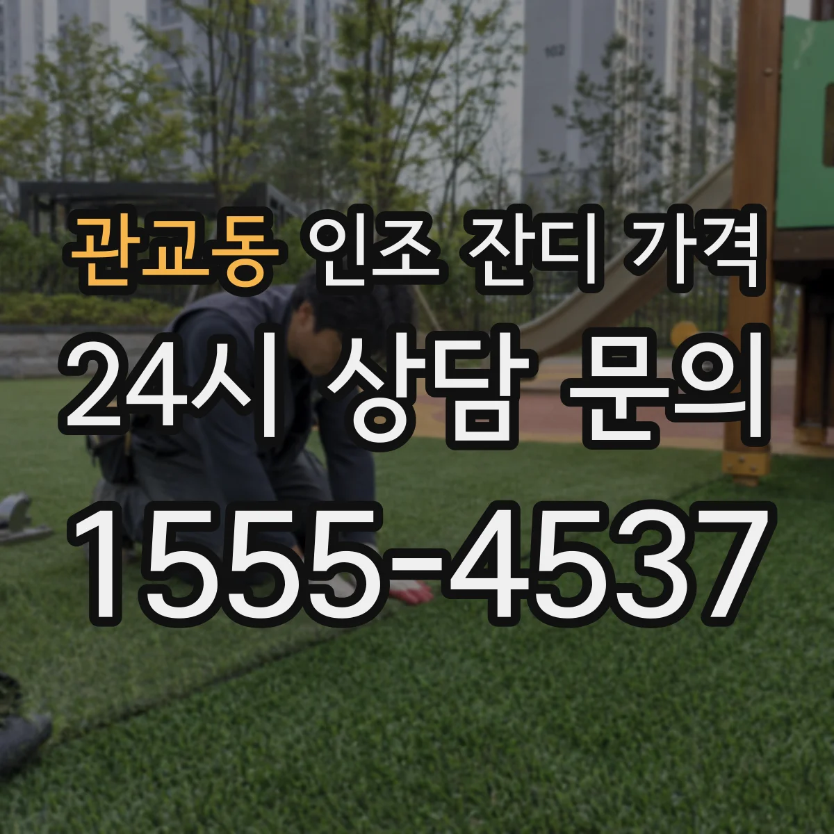 관교동 인조 잔디 가격