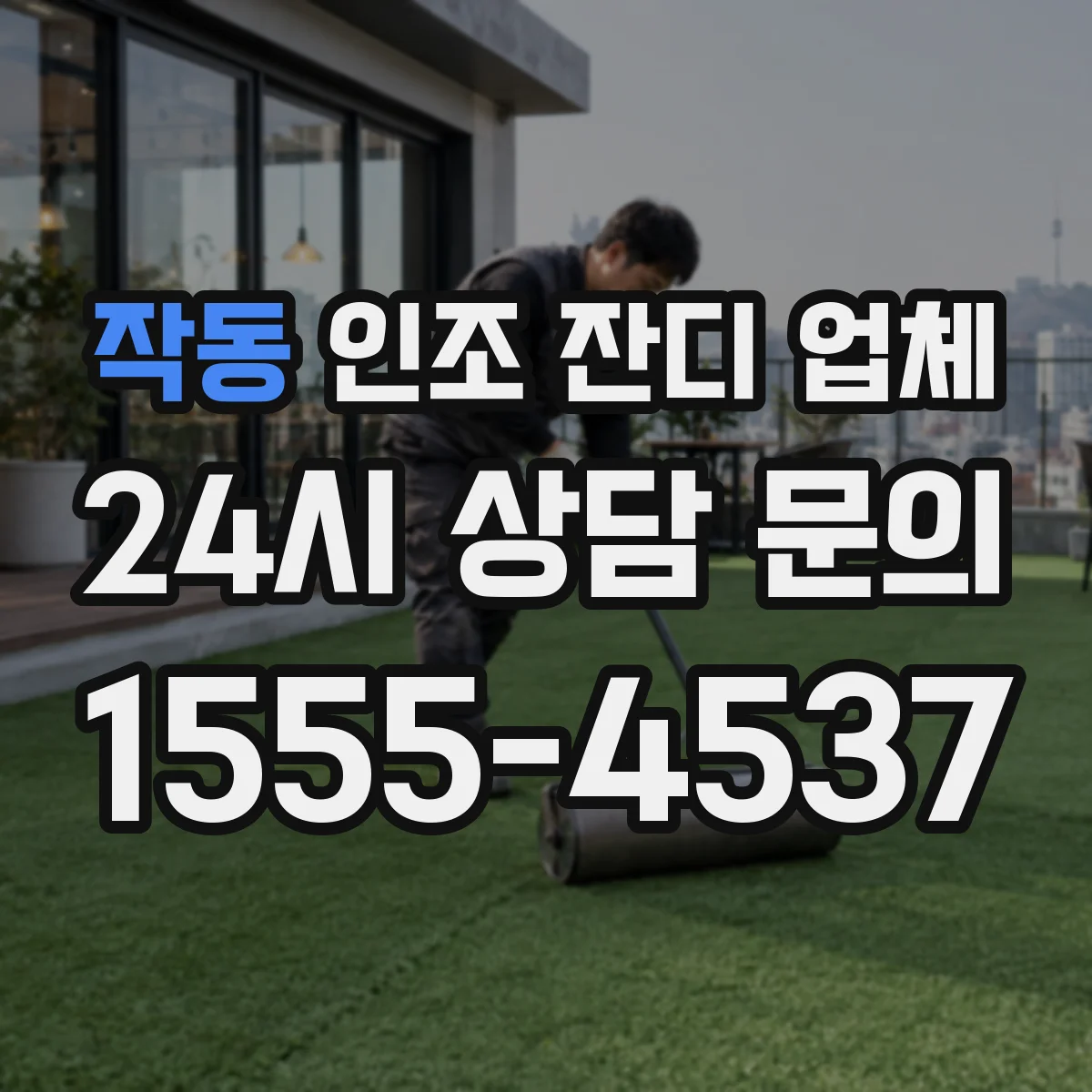 작동 인조 잔디 업체