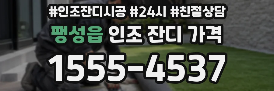 팽성읍 인조 잔디 가격