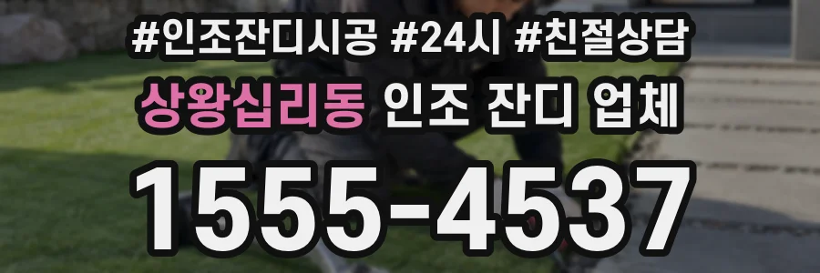 상왕십리동 인조 잔디 업체