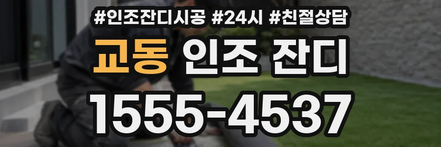 교동 인조 잔디