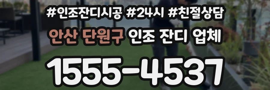 안산 단원구 인조 잔디 업체