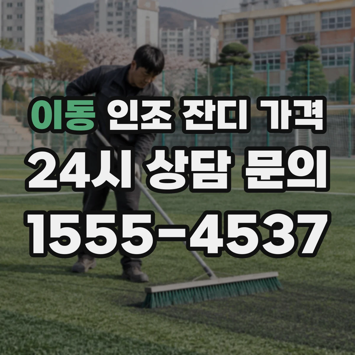 이동 인조 잔디 가격