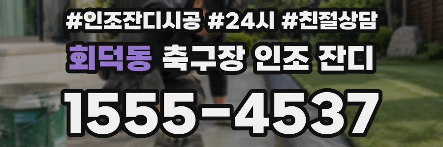 회덕동 축구장 인조 잔디