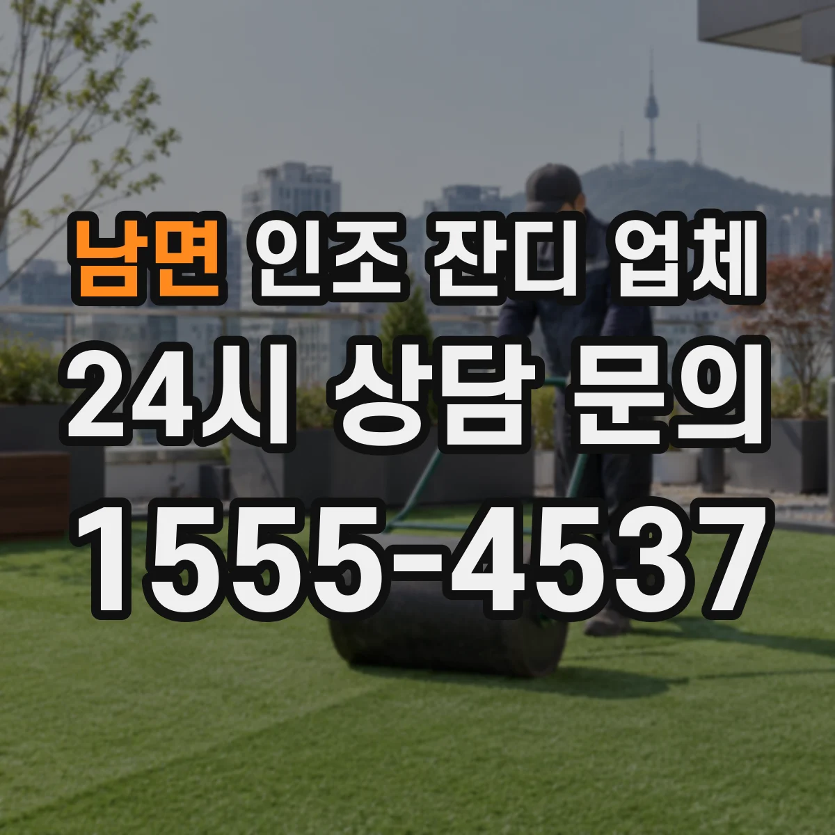남면 인조 잔디 업체