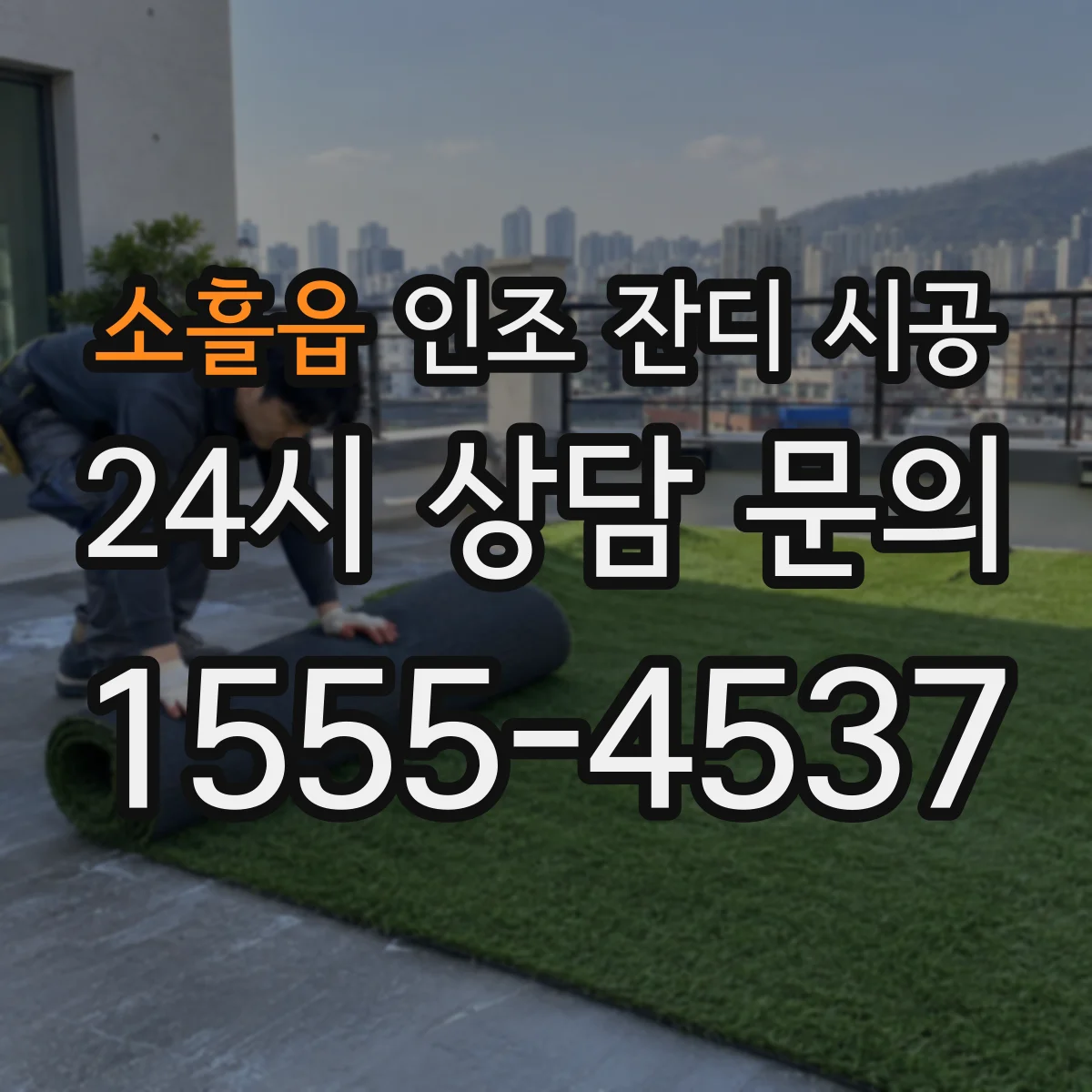 소흘읍 인조 잔디 시공