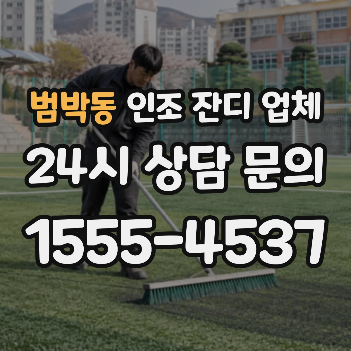 범박동 인조 잔디 업체
