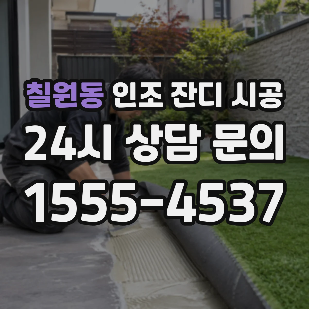 칠원동 인조 잔디 시공