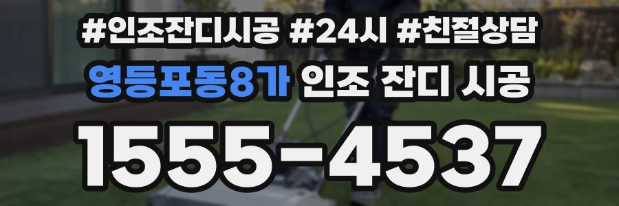 영등포동8가 인조 잔디 시공