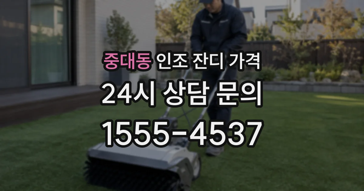 중대동 인조 잔디 가격