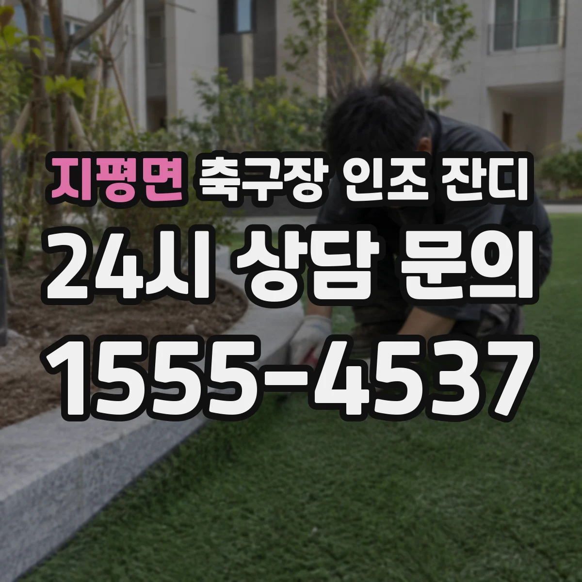 지평면 축구장 인조 잔디