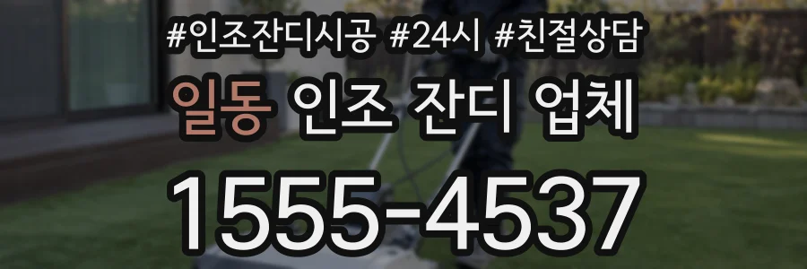 일동 인조 잔디 업체