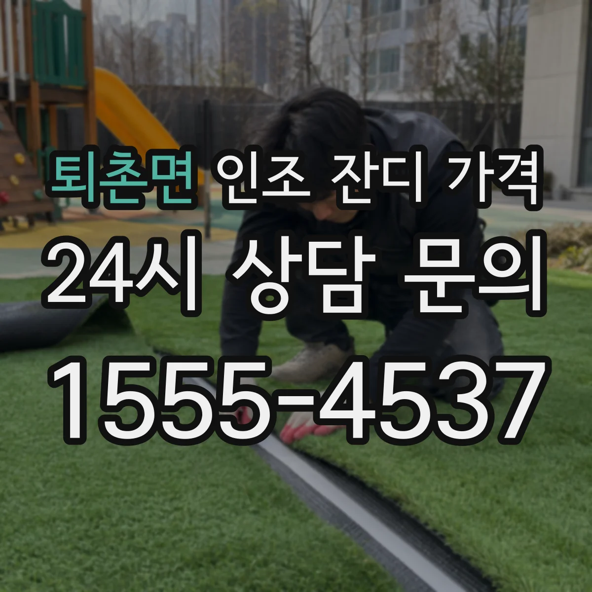 퇴촌면 인조 잔디 가격