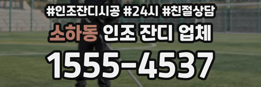 소하동 인조 잔디 업체