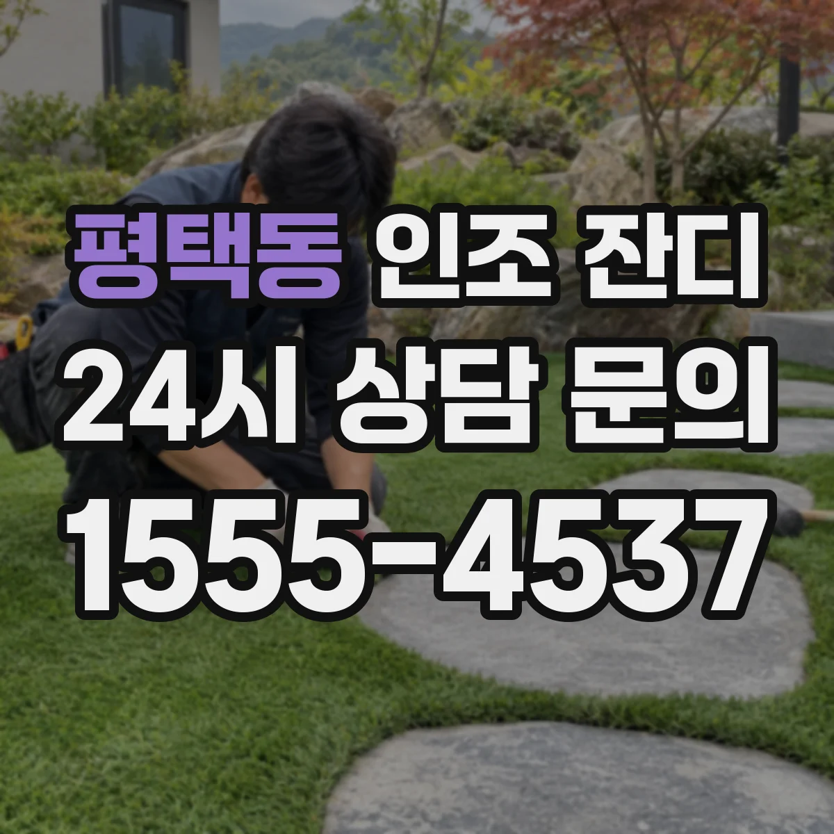 평택동 인조 잔디
