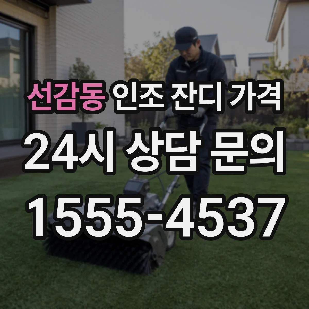 선감동 인조 잔디 가격