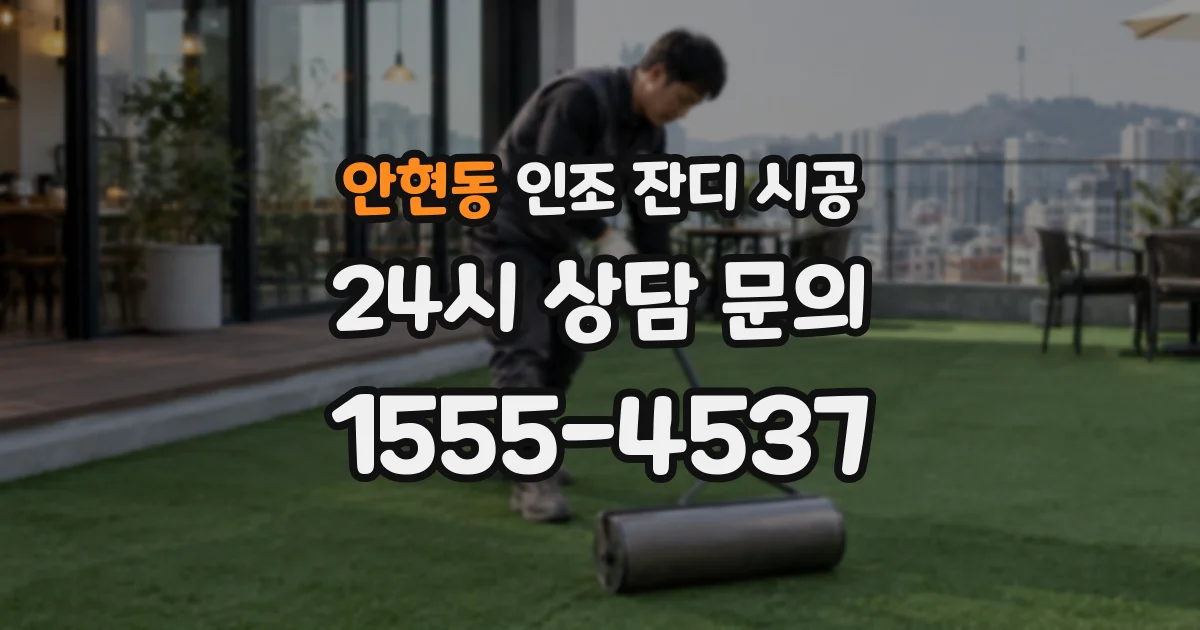 안현동 인조 잔디 시공